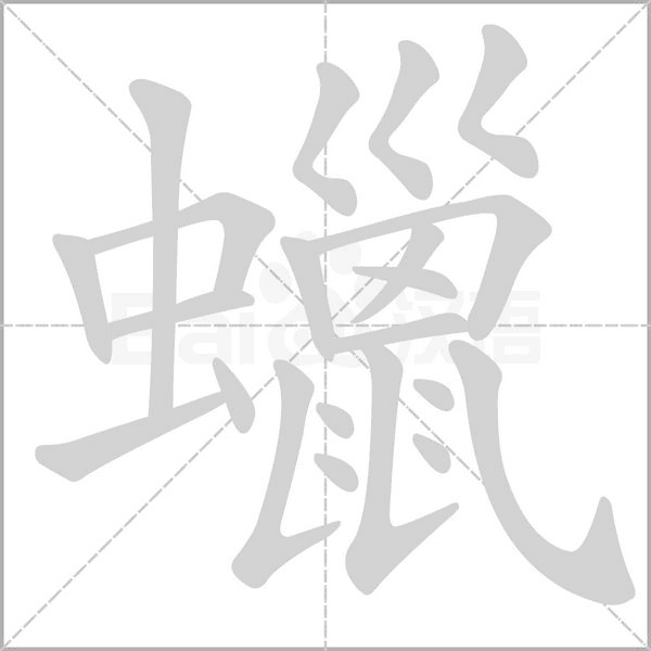 蠟字笔顺动画