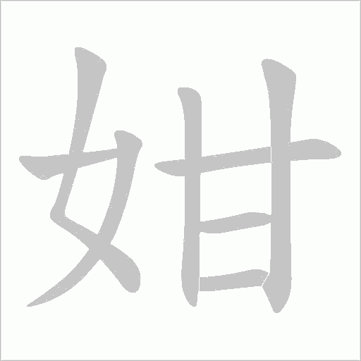 姏字笔顺动画