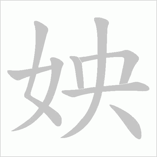 姎字笔顺动画