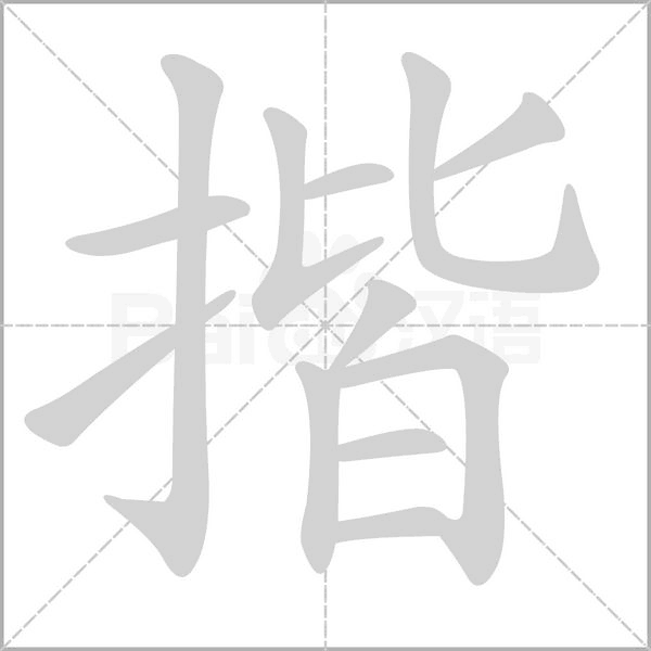 揩字笔顺动画