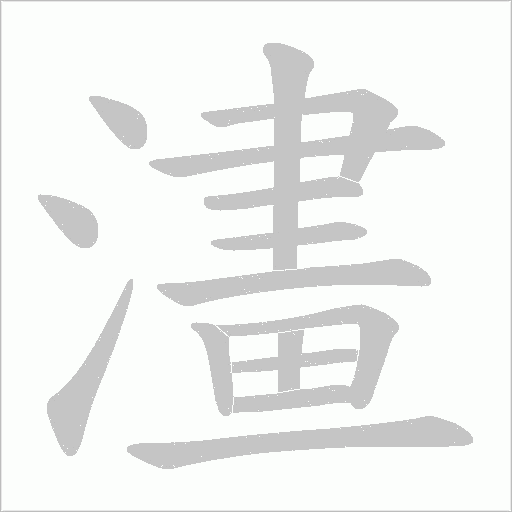 澅字笔顺动画