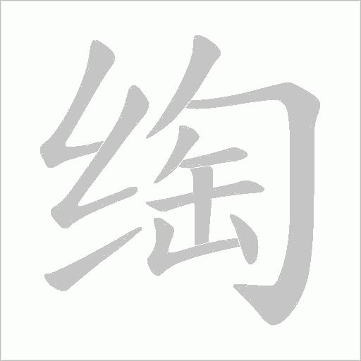 绹字笔顺动画