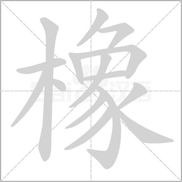 橡字笔顺动画