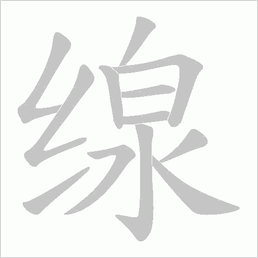 缐字笔顺动画