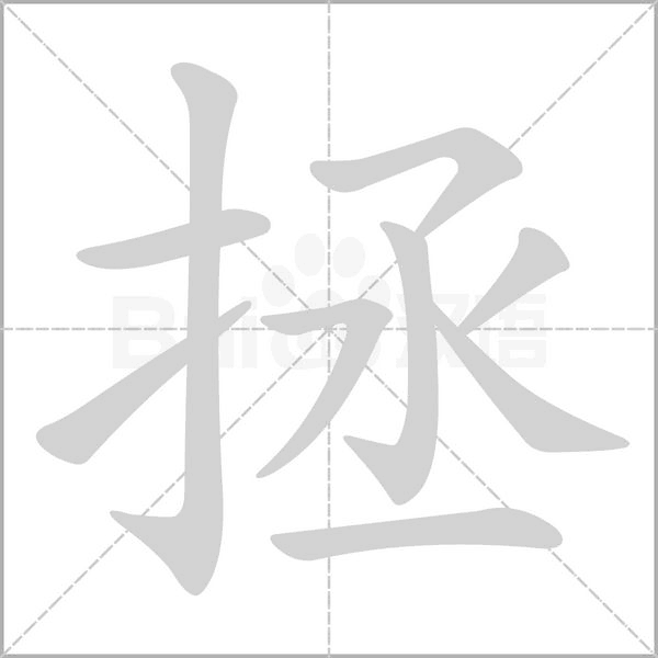 拯字笔顺动画