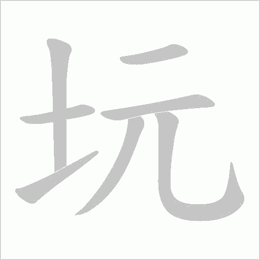 坃字笔顺动画