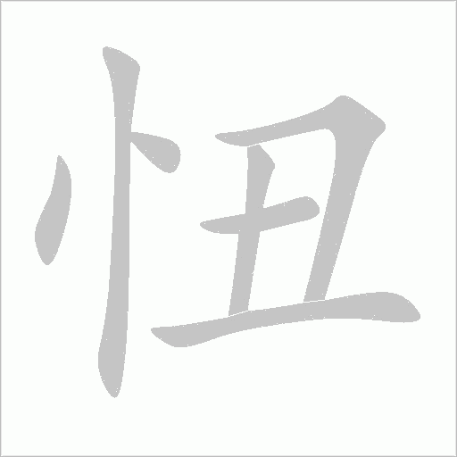 忸字笔顺动画