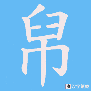 帠字笔顺动画