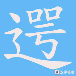 遌字笔顺动画