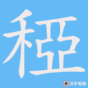 稏字笔顺动画