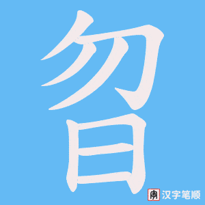 曶字笔顺动画