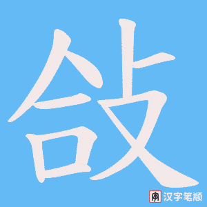 敆字笔顺动画