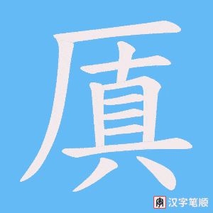 厧字笔顺动画