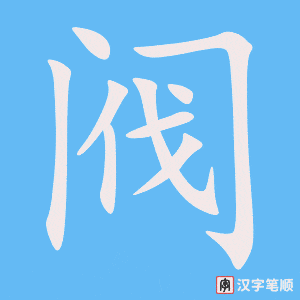 阀字笔顺动画