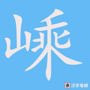 嵊字笔顺动画