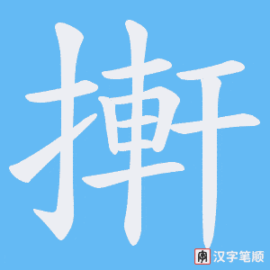 搟字笔顺动画