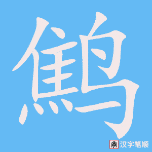 鹪字笔顺动画