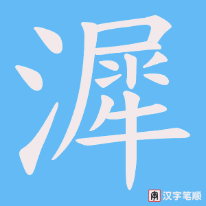 漽字笔顺动画