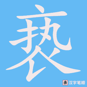 亵字笔顺动画