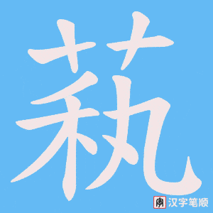 萟字笔顺动画