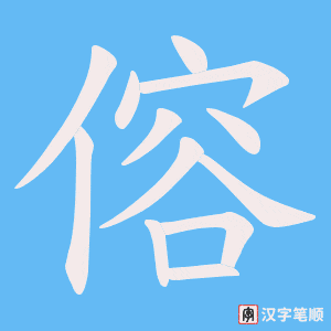 傛字笔顺动画