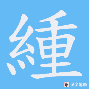 緟字笔顺动画