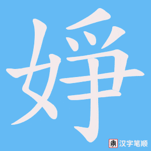 婙字笔顺动画