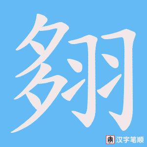 翗字笔顺动画