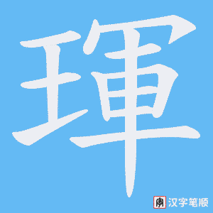 琿字笔顺动画