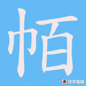 帞字笔顺动画