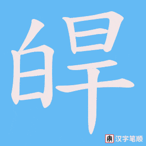 皔字笔顺动画