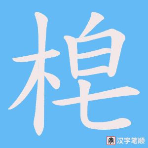 梍字笔顺动画