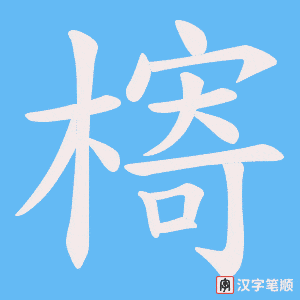 槣字笔顺动画