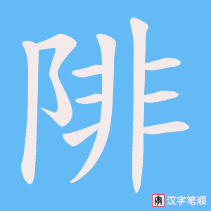 陫字笔顺动画