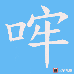 哰字笔顺动画
