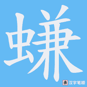 螊字笔顺动画