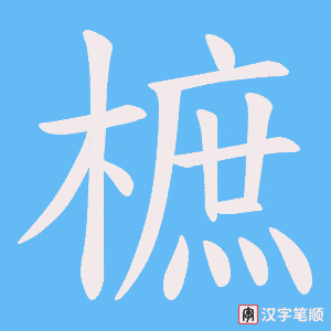 樜字笔顺动画