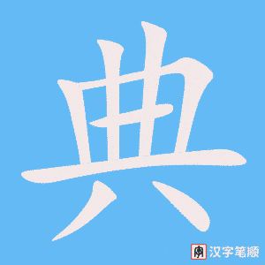 典字笔顺动画