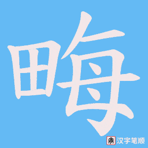 畮字笔顺动画