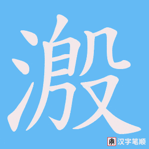 溵字笔顺动画