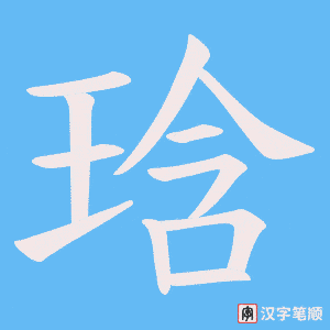 琀字笔顺动画