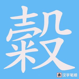 糓字笔顺动画