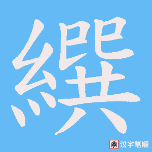 繏字笔顺动画