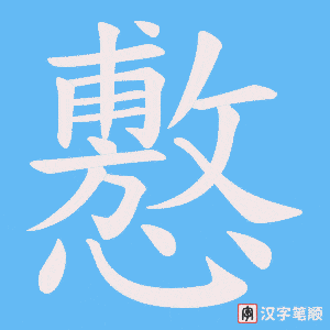 懯字笔顺动画