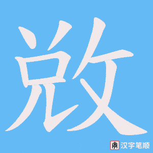 敚字笔顺动画