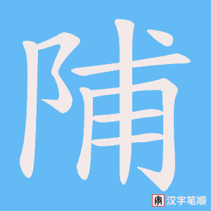 陠字笔顺动画