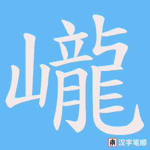 巄字笔顺动画