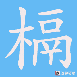 槅字笔顺动画
