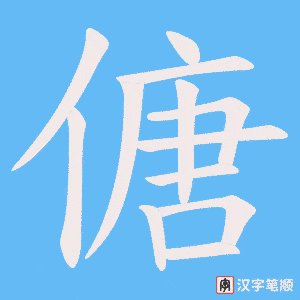傏字笔顺动画