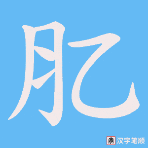 肊字笔顺动画